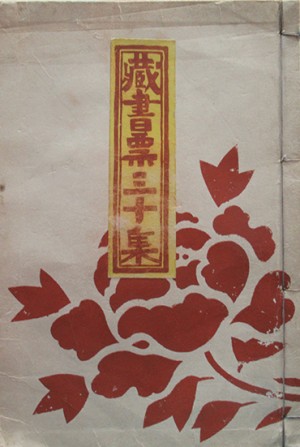 蔵書票集 | 呂古書房 蔵書票集 | 呂古書房