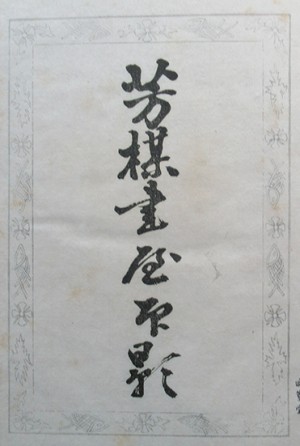 蔵書票集 | 呂古書房 蔵書票集 | 呂古書房