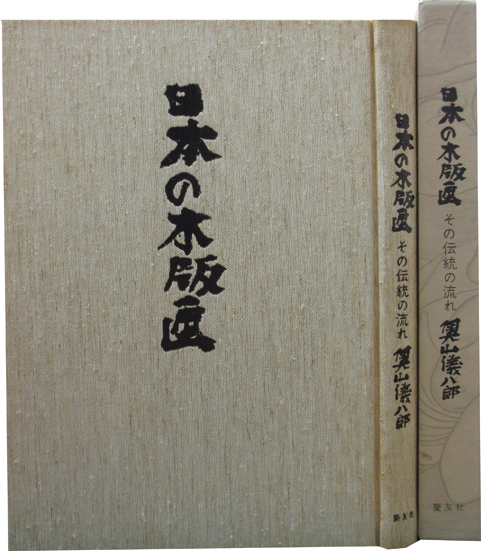 日本の木版画 その伝統の流れ | 呂古書房