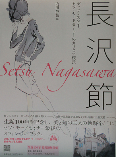 長沢節ーデッサンの名手、セツ・モードセミナーのカリスマ校長 | 呂古書房