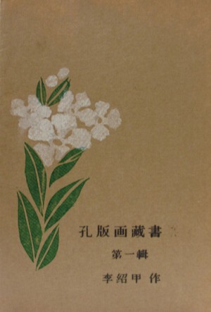 蔵書票集 | 呂古書房