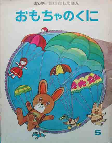 キンダーおはなしえほん おもちゃのくに | 呂古書房