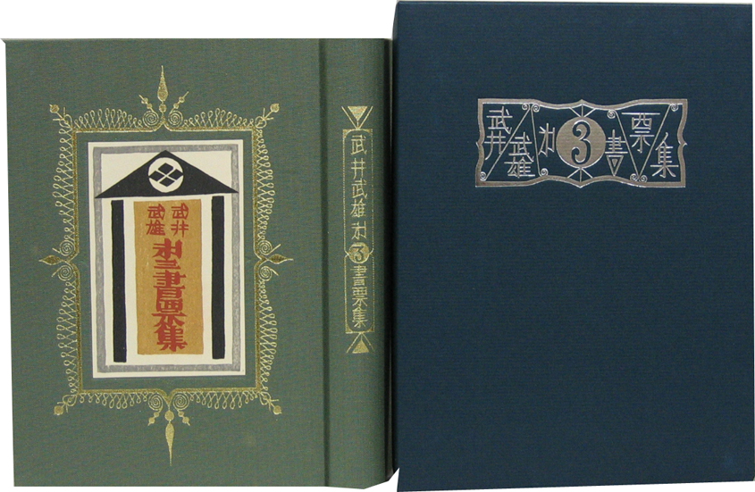 武井武雄　第三書票集　木版手摺 木版画 武井武雄第3木版書票集 | 呂古書房