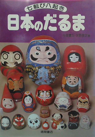 日本のだるま 七転び八起き | 呂古書房