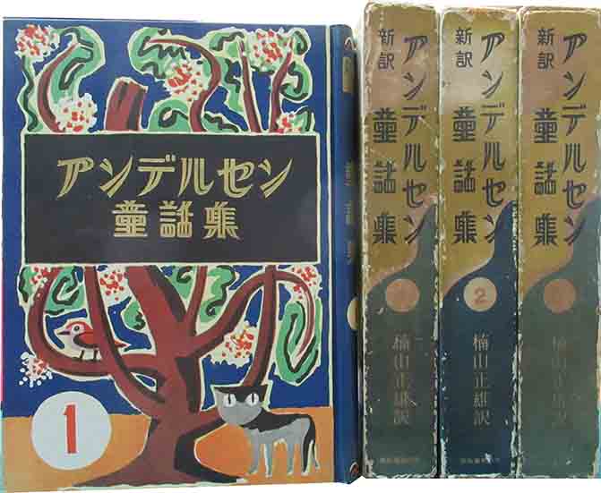 新訳アンデルセン童話集 1.2.3 全3巻揃 | 呂古書房