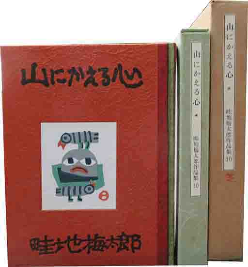 畦地梅太郎作品集10 山にかえる心 緑の笛豆本の会刊 本 小物 格安 畦地梅太郎作品集10 山にかえる心 緑の笛豆本の会刊 本 小物
