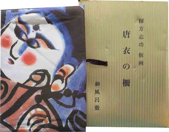 棟方志考 風呂敷飾り絵 （棟方志功 基督の柵 | 絵画など美術品の