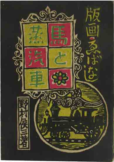 馬と蒸気車　版画ゑばなし 版画・ゑばなし 馬と蒸汽車 | 呂古書房