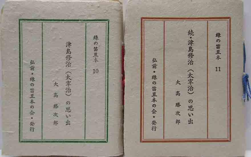 津島修治（太宰治）の思い出 正続 | 呂古書房