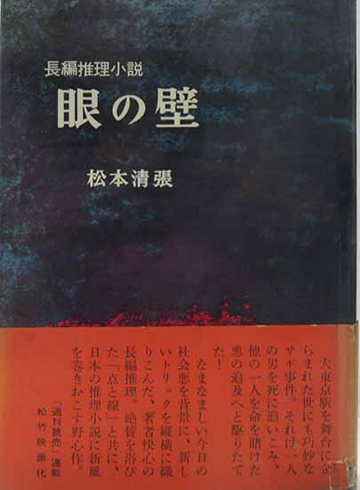 長編推理小説 眼の壁 | 呂古書房