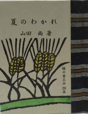 豆本・緑の笛豆本 | 呂古書房