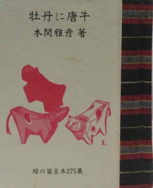 緑の笛　豆本　177冊セット 豆本・緑の笛豆本 | 呂古書房
