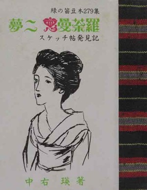 緑の笛　豆本　177冊セット 豆本・緑の笛豆本 | 呂古書房