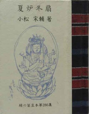 緑の笛　豆本　177冊セット 豆本・緑の笛豆本 | 呂古書房