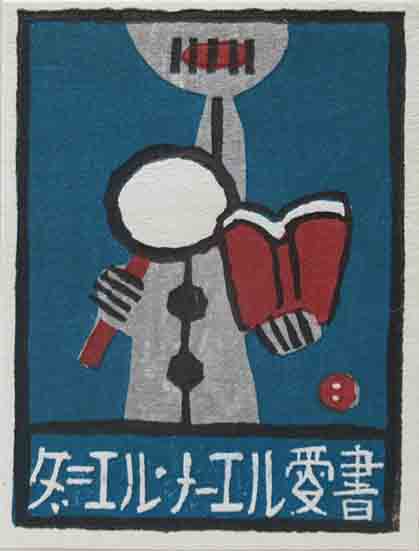 畦地梅太郎木版蔵書票「本を読む」