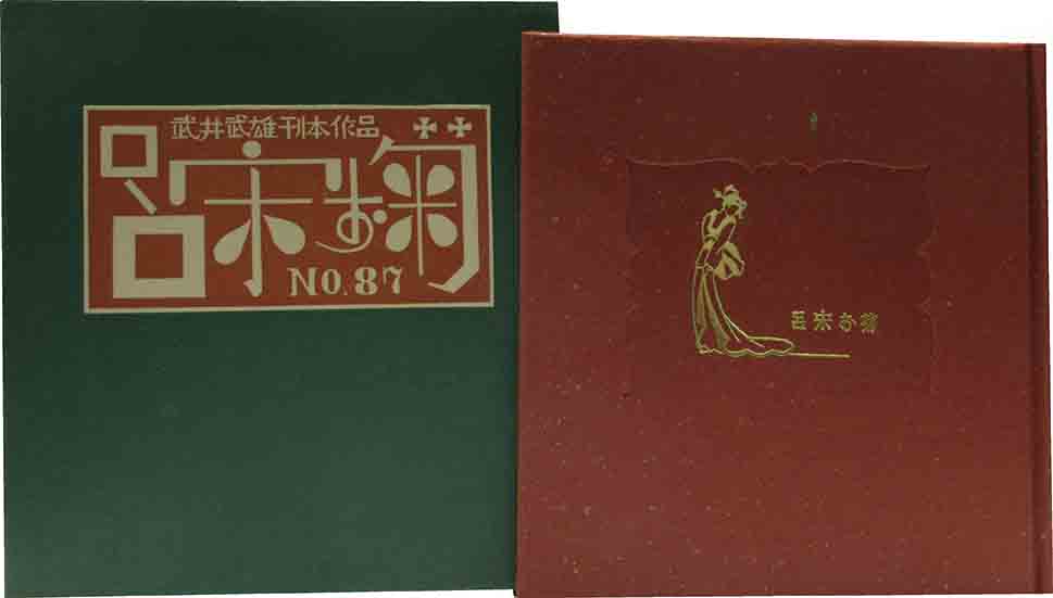 武井武雄刊本作品（87）呂宋お菊 | 呂古書房