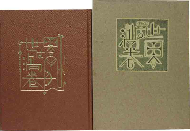 武井武雄刊本作品（81）世界は渦巻 | 呂古書房