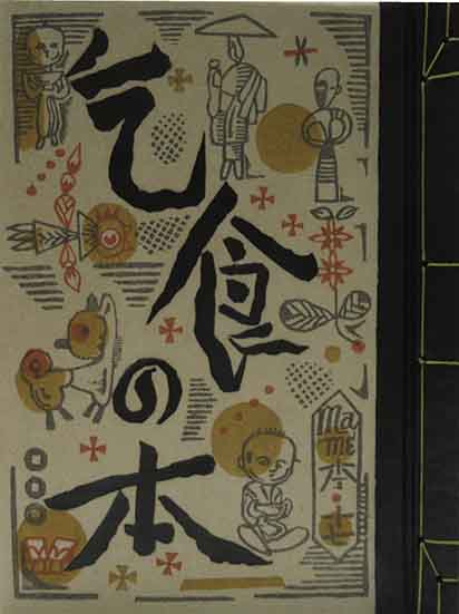 乞食の本 | 呂古書房