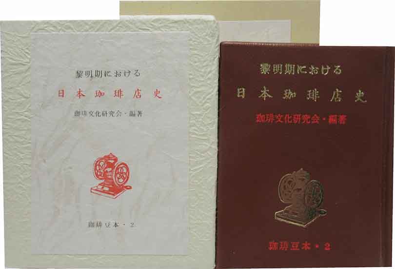 【中古】 黎明期における日本珈琲店史/いなほ書房/星田宏司 中古】 黎明期における日本珈琲店史/いなほ書房/星田宏司の通販