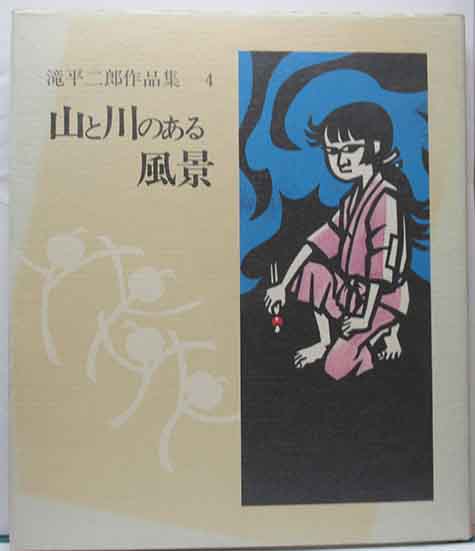 滝平二郎作品集4 山と川のある風景 | 呂古書房