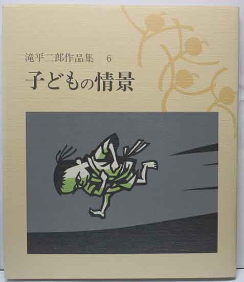 滝平二郎 きりえ画集 第1〜6集 講談社 滝平二郎きりえ画集 第一～七集 全7冊揃 講談社