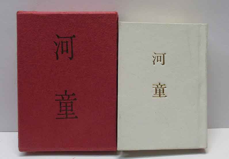 河童 （コンノ豆本） | 呂古書房