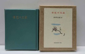 古通豆本特装版6冊セット　日本古書通信　136号から141号(最終巻)　完本美本 古通豆本特装版6冊セット 日本古書通信 136号から