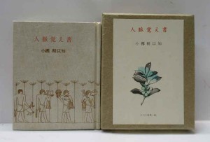 古通豆本特装版6冊セット　日本古書通信　136号から141号(最終巻)　完本美本 古通豆本特装版6冊セット 日本古書通信 136号から