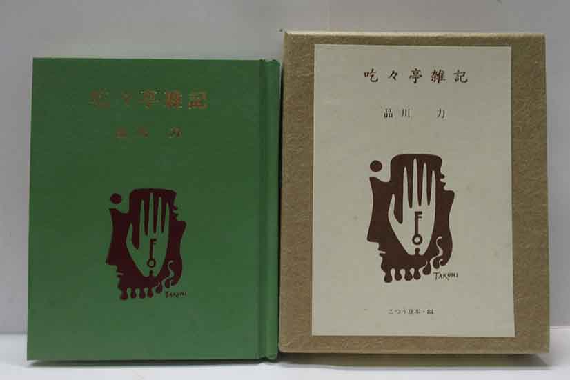 吃々亭雑記 古通豆本（84）特装 | 呂古書房