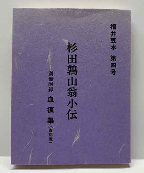 杉田鶉山翁小伝 | 呂古書房