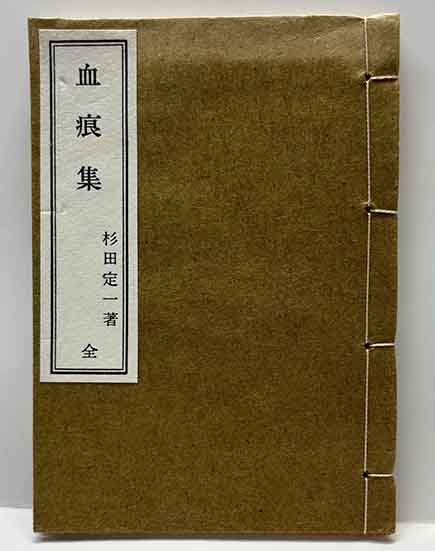 杉田鶉山翁小伝 | 呂古書房