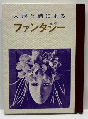 酒の豆本 酒の豆本 | 日本酒造組合中央会 | nostos books ノストスブックス