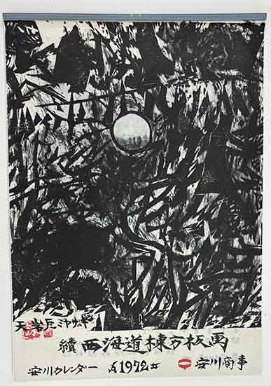 西海道 ふきとり 棟方志功の版画