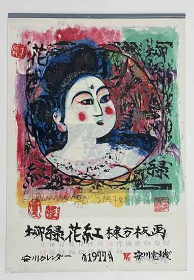 棟方志功「柳緑花紅 棟方版画」 安川カレンダー 1977年 | 呂古書房