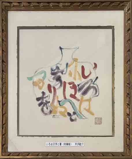 芹沢銈介 額絵「ようこそ ようこそ」肉筆