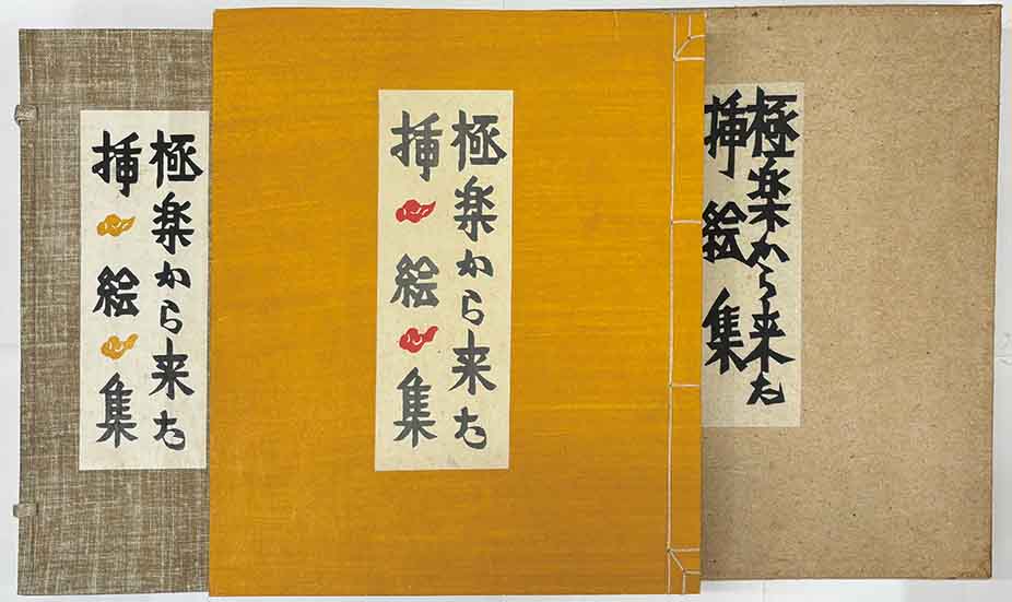 極楽から来た挿絵集 | 呂古書房