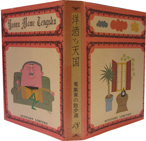 洋酒マメ天国 洋酒マメ天国(18) 蒐集家の散歩道 | 呂古書房