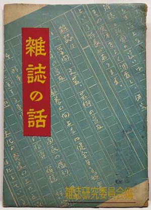 風呂とエクスタシー―入浴の文化人類学 (平凡社選書)