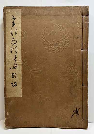 うなゐの友 貮編 | 呂古書房
