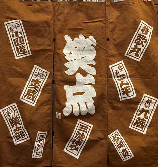 笑点暖簾 | 呂古書房