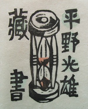 明治調十題　川上澄生版画頒布会　第一～第十　限定150部　吾八 明治調十題 川上澄生版画頒布会 第一～第十 限定150部 吾八