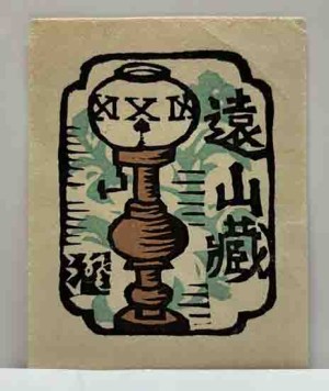 川上澄生 | 呂古書房