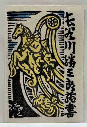783 川上澄生 筆彩 街頭人物図繪 木版画 昭和59年発行 限定100部 希少 783 川上澄生 筆彩 街頭人物図繪 木版画 昭和59年発行 限定100部