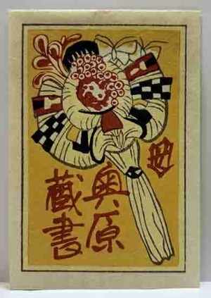 蔵書票 | 呂古書房