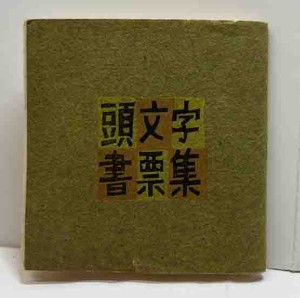 岩波文庫 特製 蔵書票 岩波文庫 特製 蔵書票