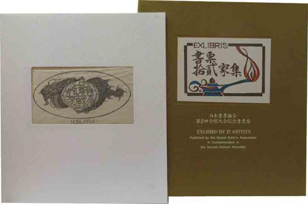 書票十二家集 2 | 呂古書房