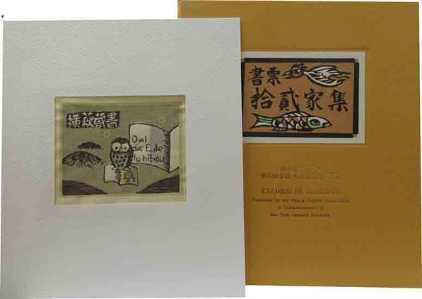 書票十二家集 6 | 呂古書房