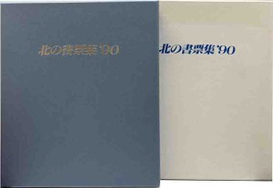 初版 絶版 日本の書票 特装版 限定版 150部のうち41番 文化出版局 木版画 初版 絶版 日本の書票 特装版 限定版 150部のうち41番 文化出版