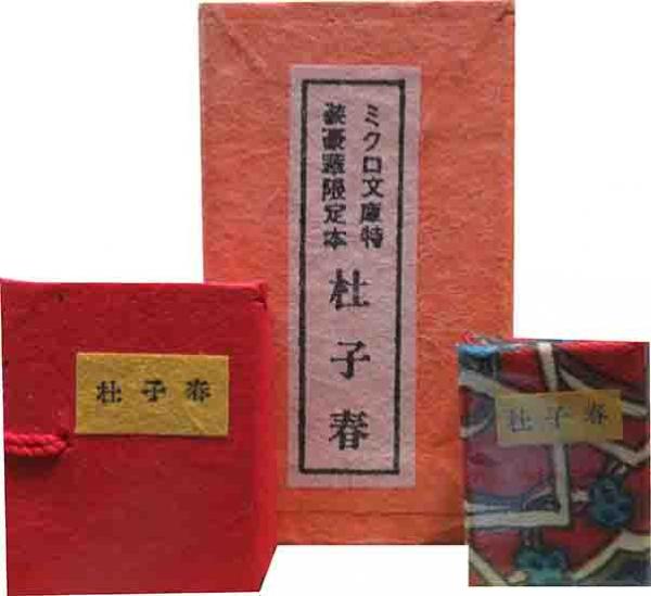 豆本 杜子春  ミクロ文庫 芥川龍之介 今野書房　コンノ書房 ミクロ文庫 「杜子春」 | 呂古書房