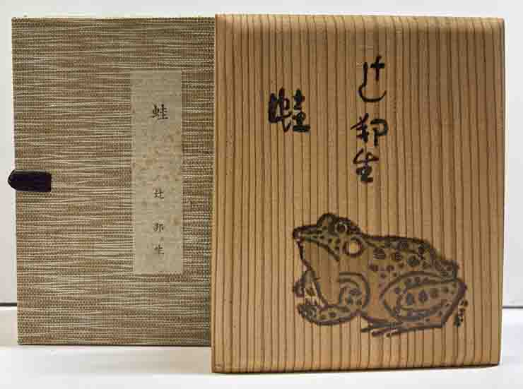 蛙 | 呂古書房